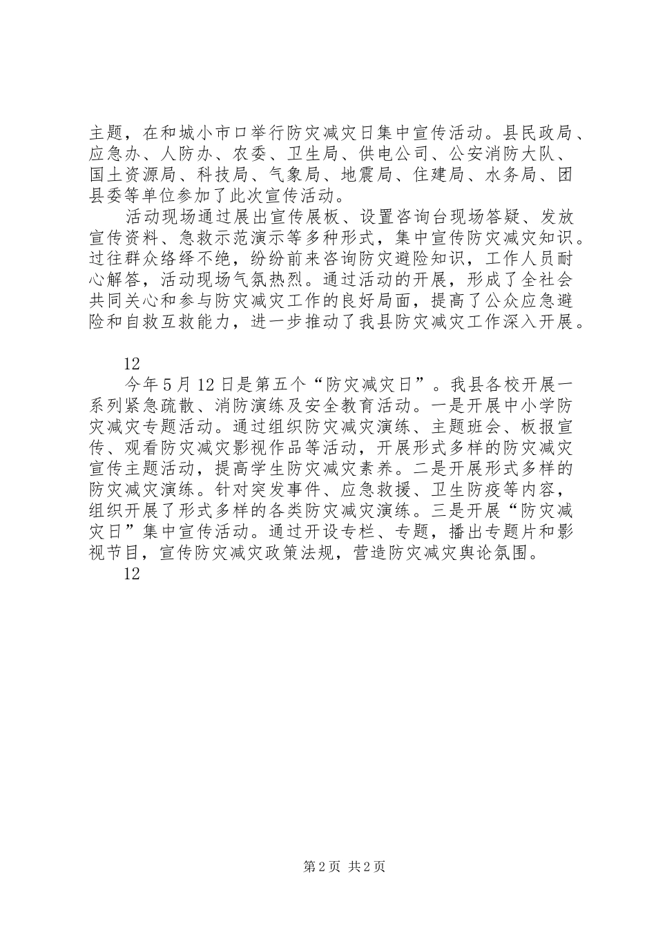 2024年县防灾减灾日部署工作简讯_第2页