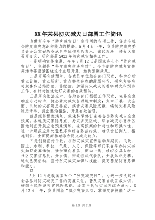 2024年县防灾减灾日部署工作简讯
