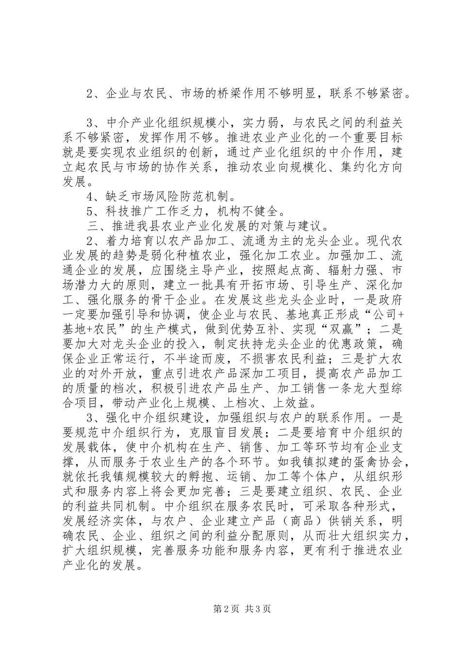 2024年对我县农业产业化发展的几点认识和思考_第2页