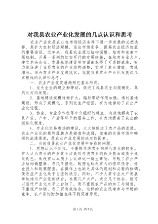 2024年对我县农业产业化发展的几点认识和思考