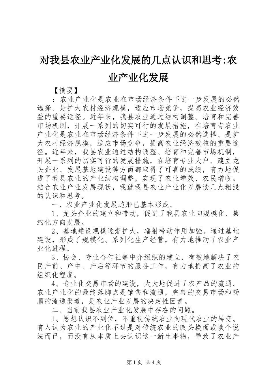 2024年对我县农业产业化发展的几点认识和思考农业产业化发展_第1页