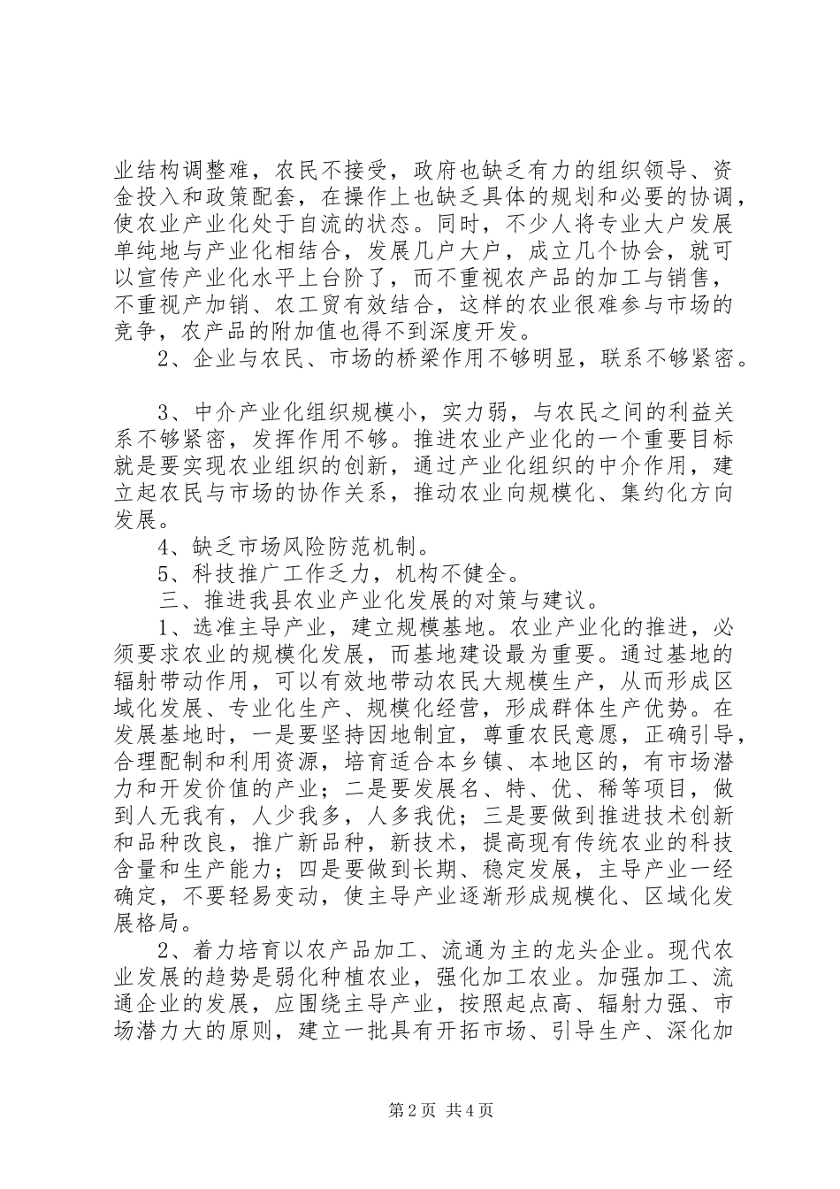 2024年对我县农业产业化发展的几点认识和思考农业产业化发展_第2页