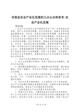 2024年对我县农业产业化发展的几点认识和思考农业产业化发展