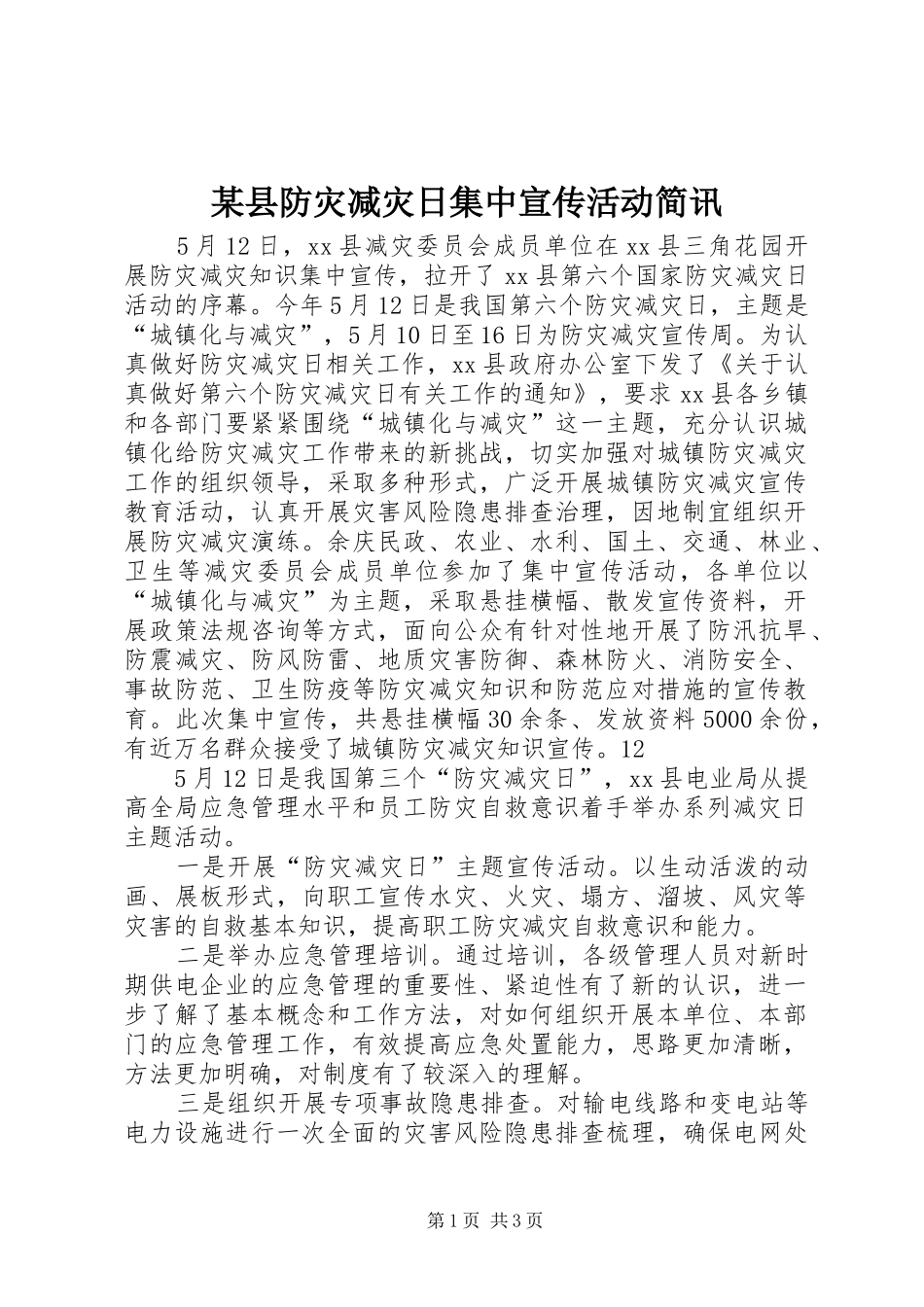 2024年县防灾减灾日集中宣传活动简讯_第1页