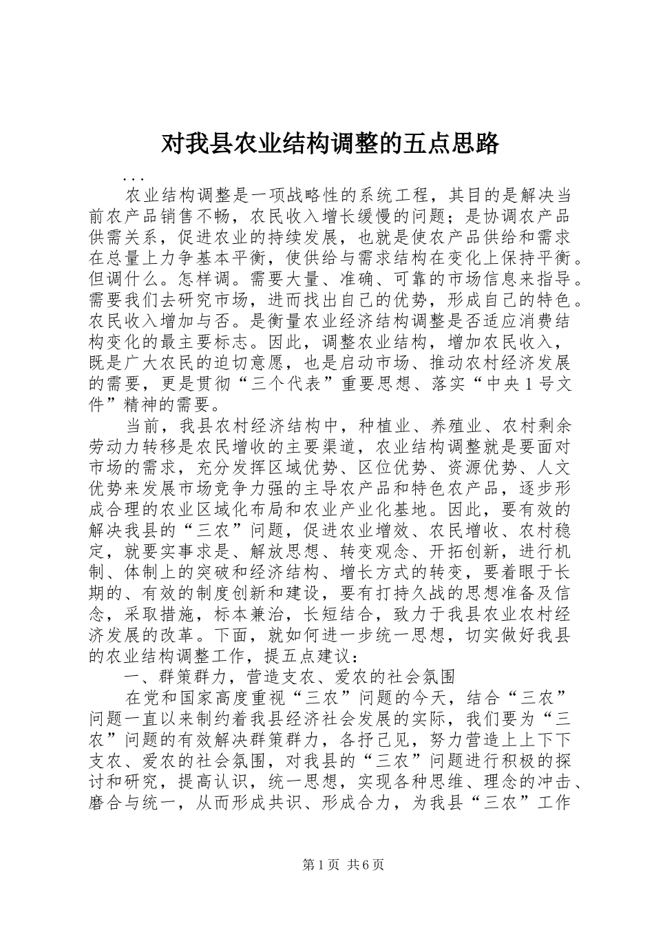 2024年对我县农业结构调整的五点思路_第1页