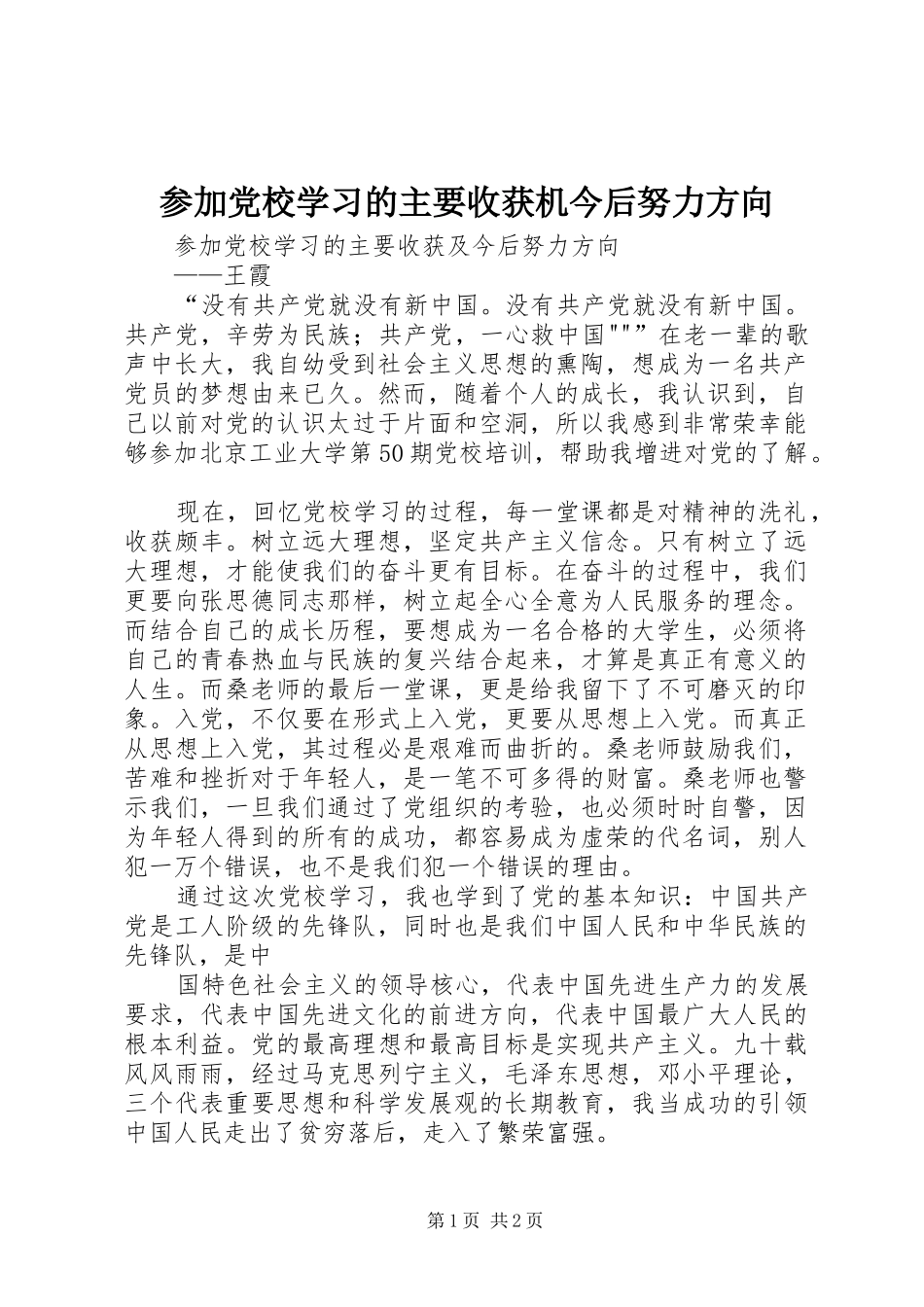 2024年参加党校学习的主要收获机今后努力方向_第1页