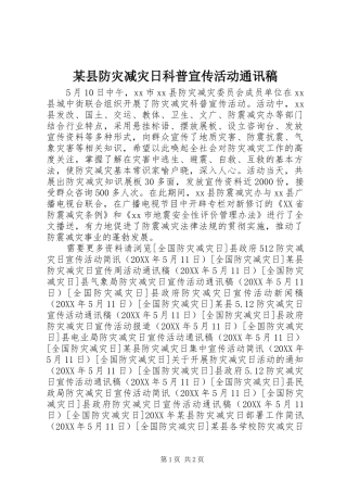 2024年县防灾减灾日科普宣传活动通讯稿