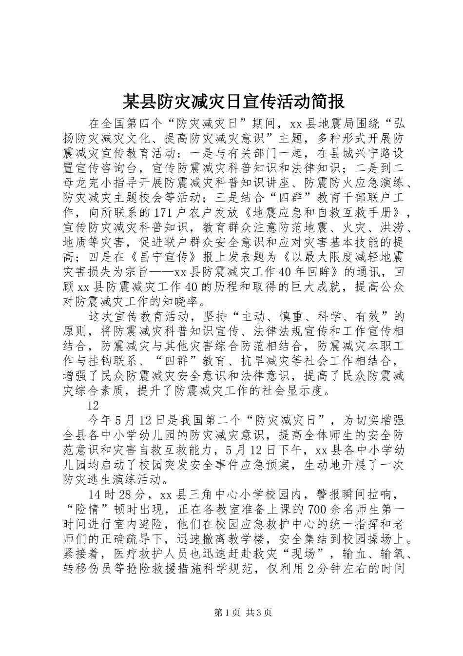 2024年县防灾减灾日宣传活动简报_第1页