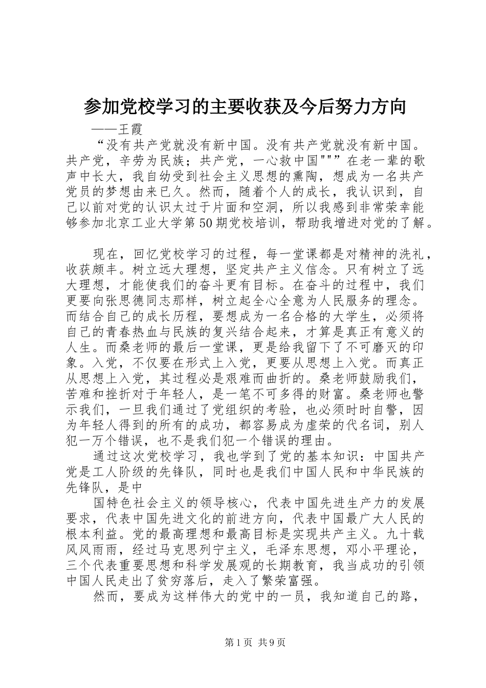 2024年参加党校学习的主要收获及今后努力方向_第1页