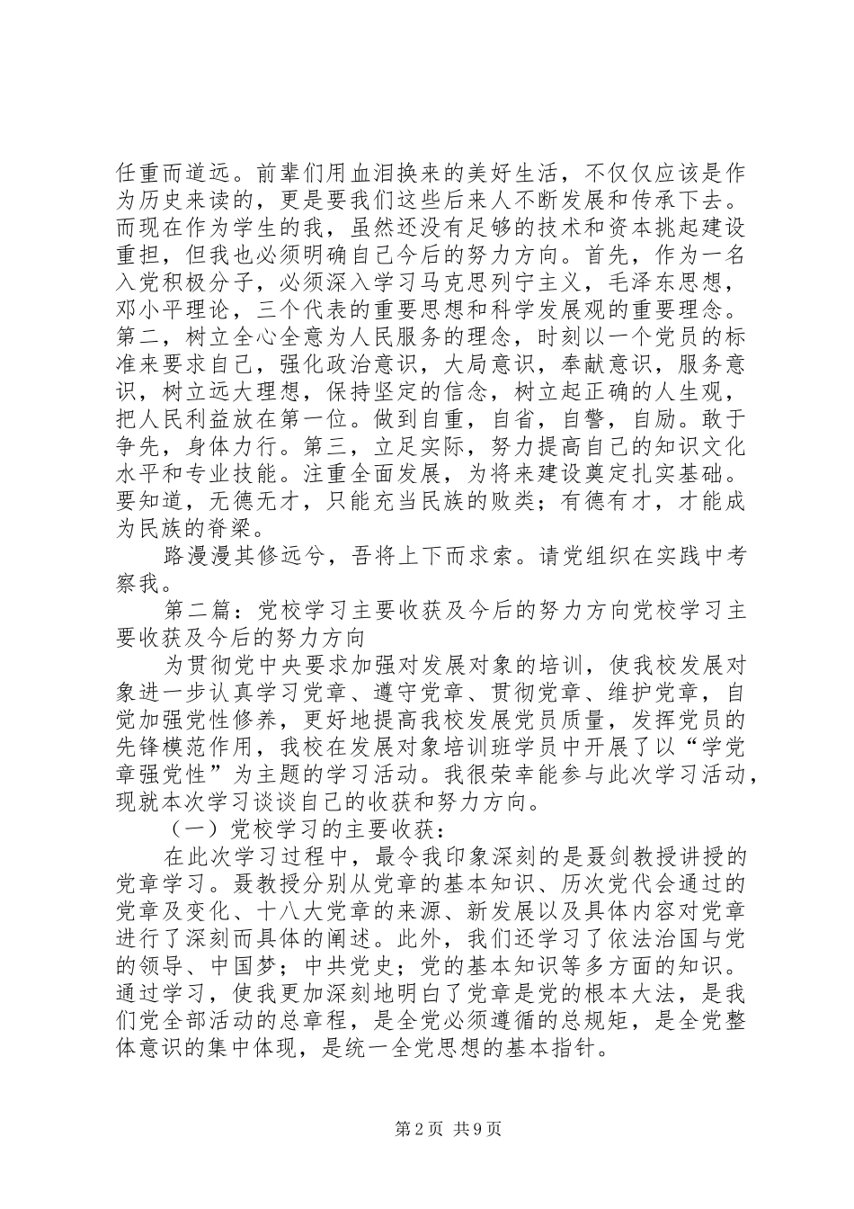 2024年参加党校学习的主要收获及今后努力方向_第2页