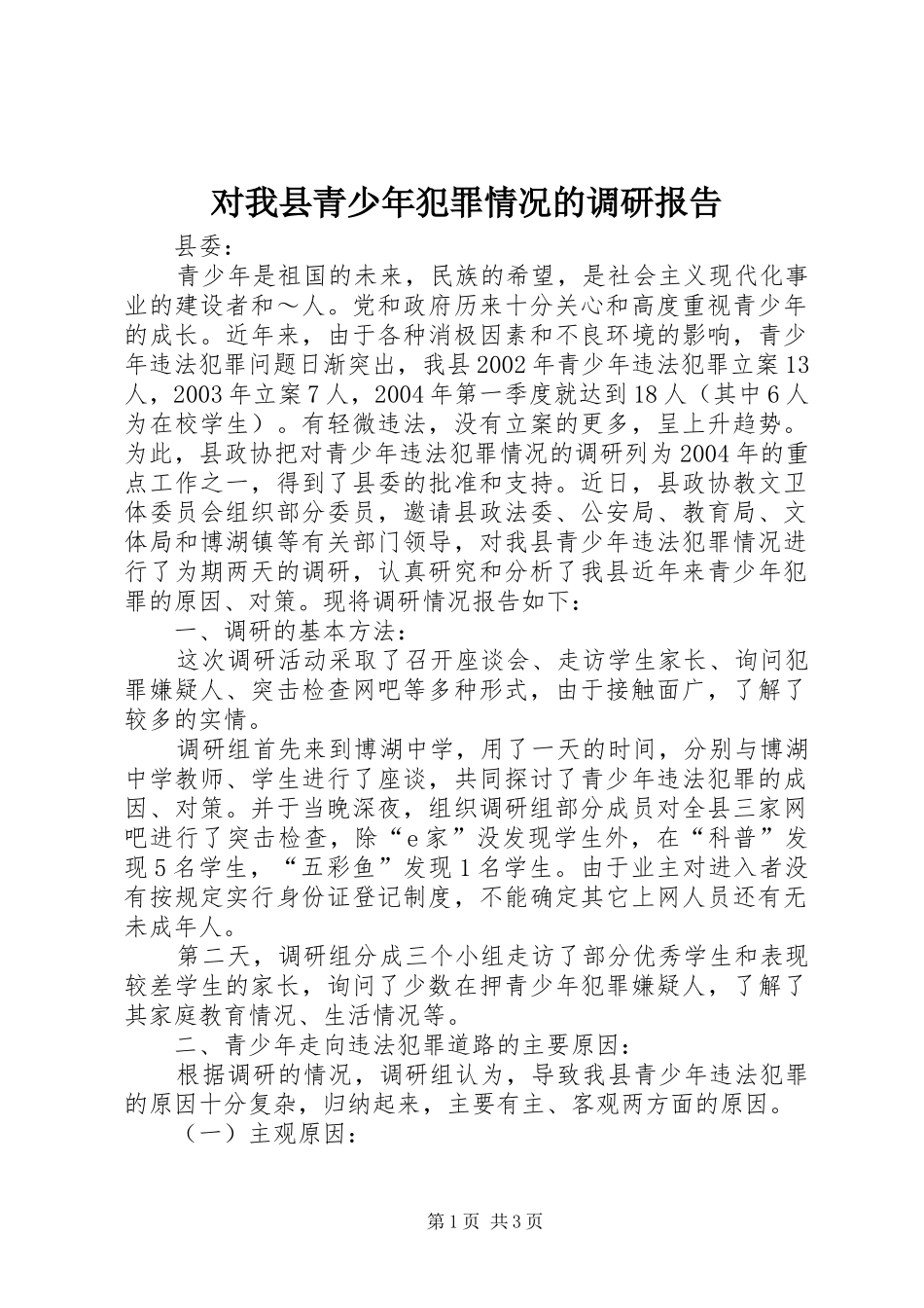 2024年对我县青少年犯罪情况的调研报告_第1页