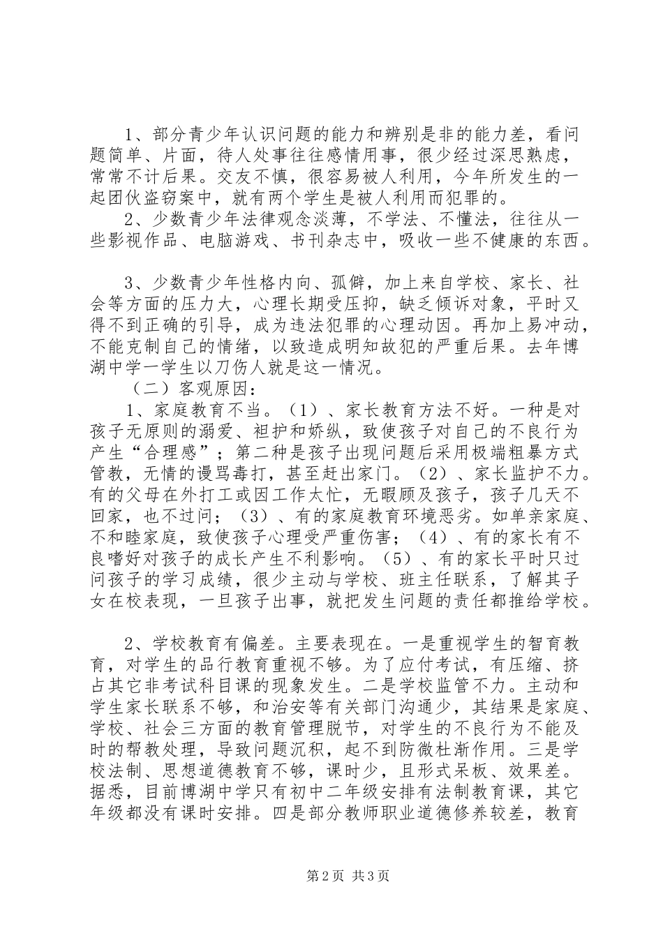 2024年对我县青少年犯罪情况的调研报告_第2页