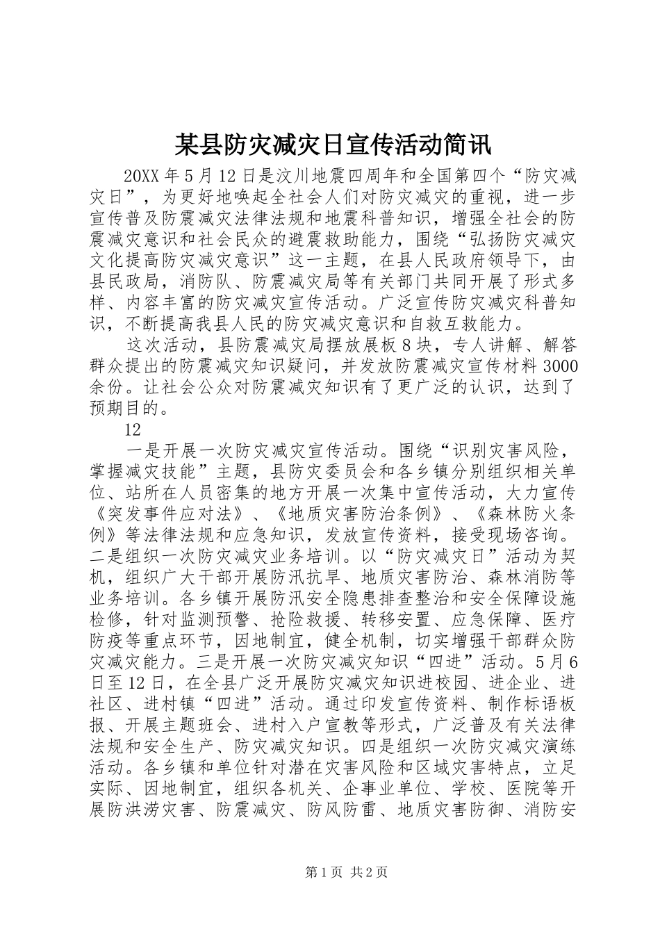 2024年县防灾减灾日宣传活动简讯_第1页