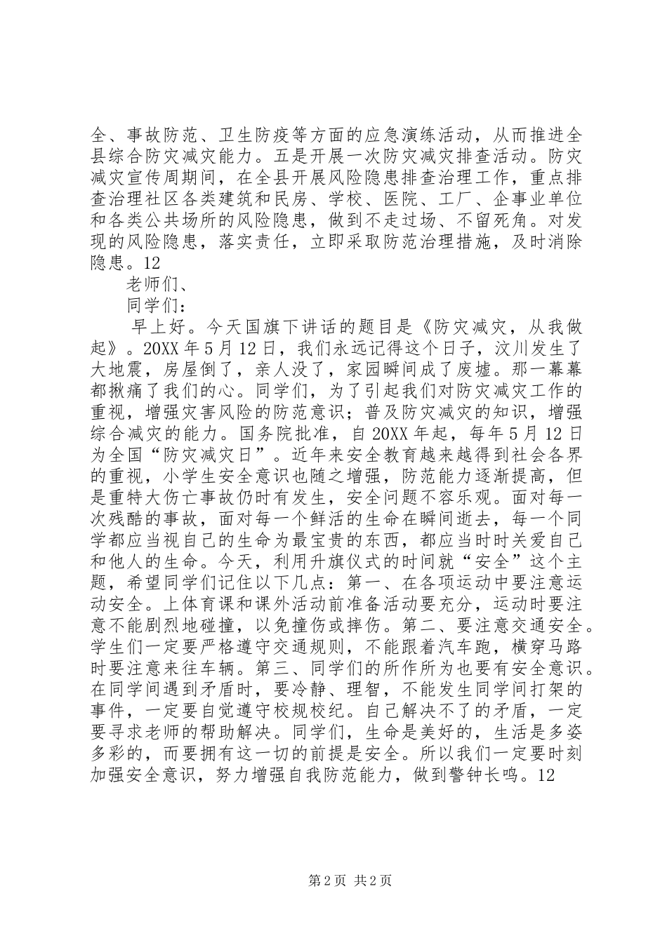 2024年县防灾减灾日宣传活动简讯_第2页