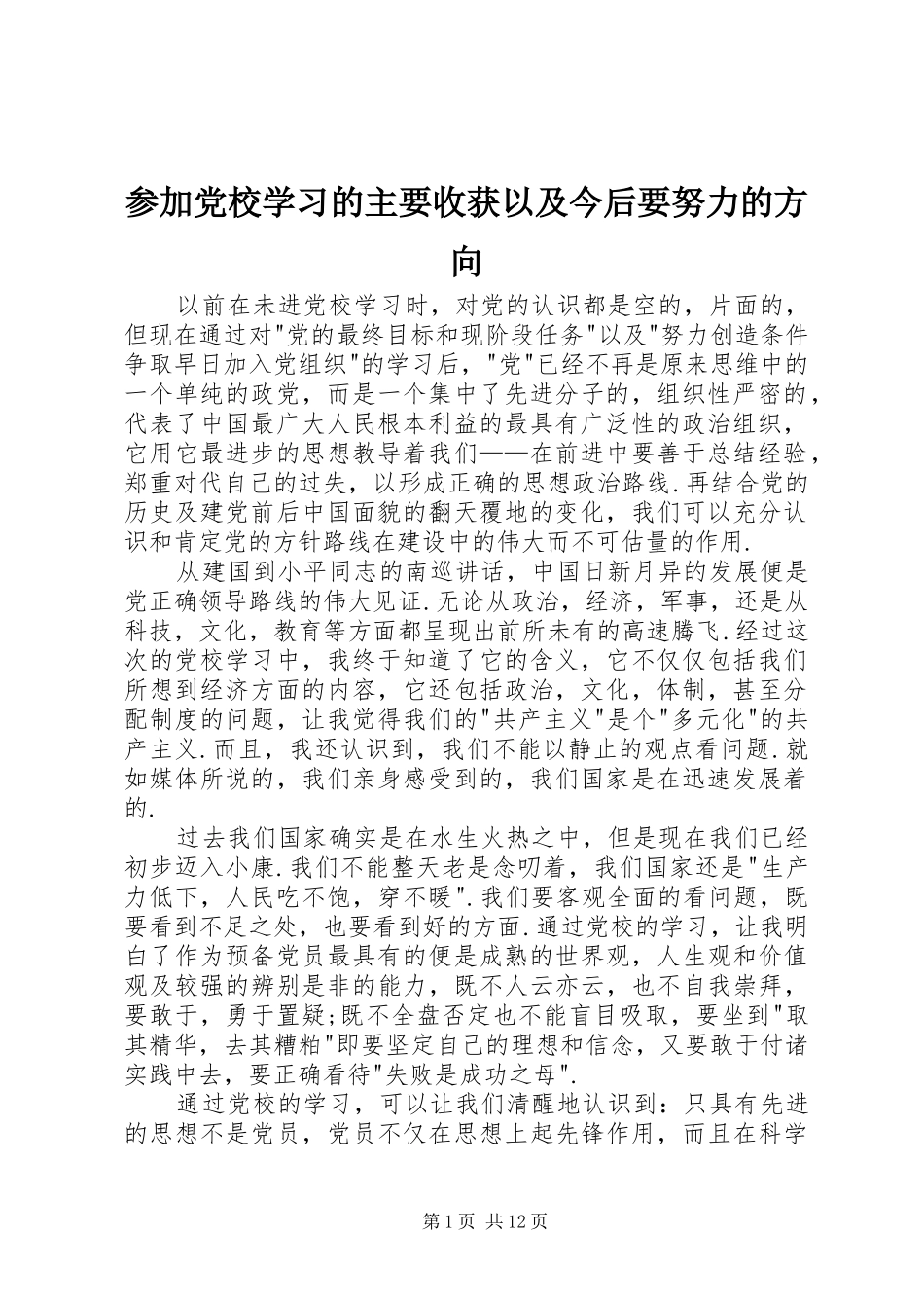 2024年参加党校学习的主要收获以及今后要努力的方向_第1页