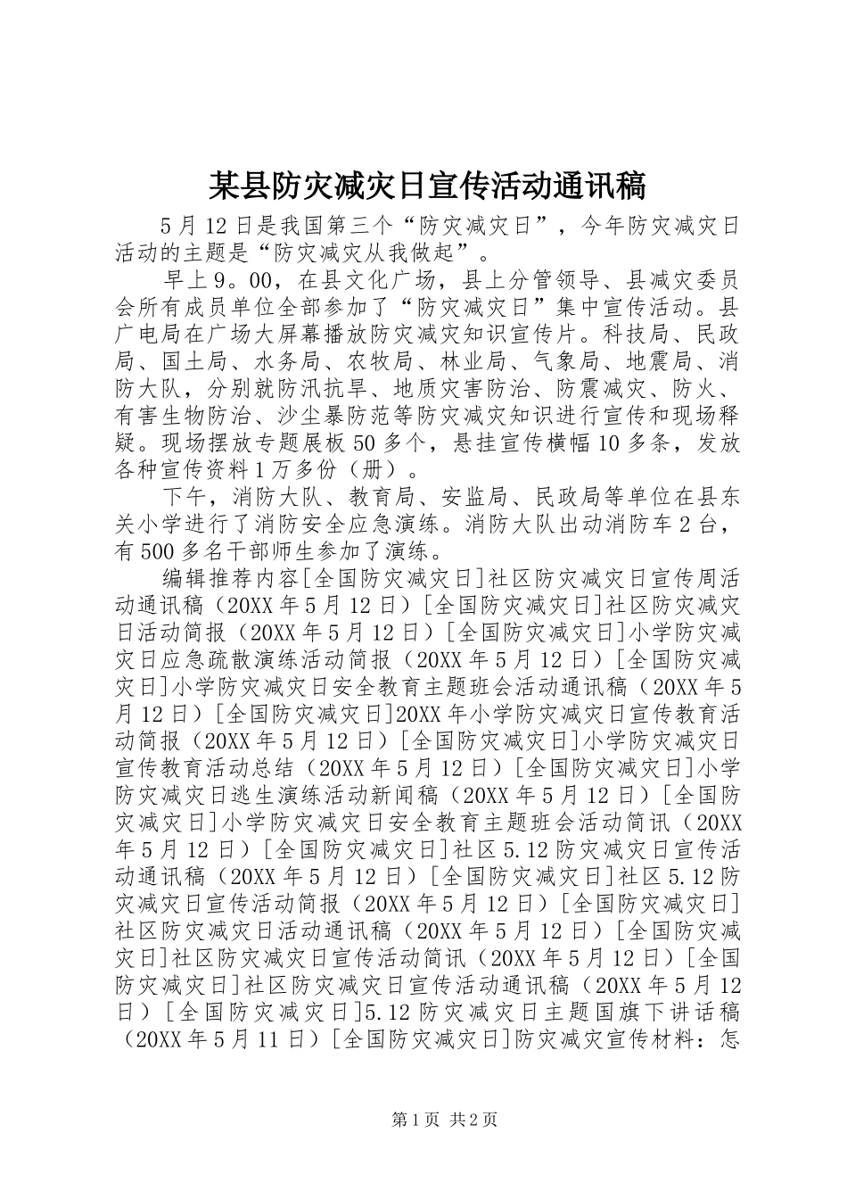2024年县防灾减灾日宣传活动通讯稿_第1页