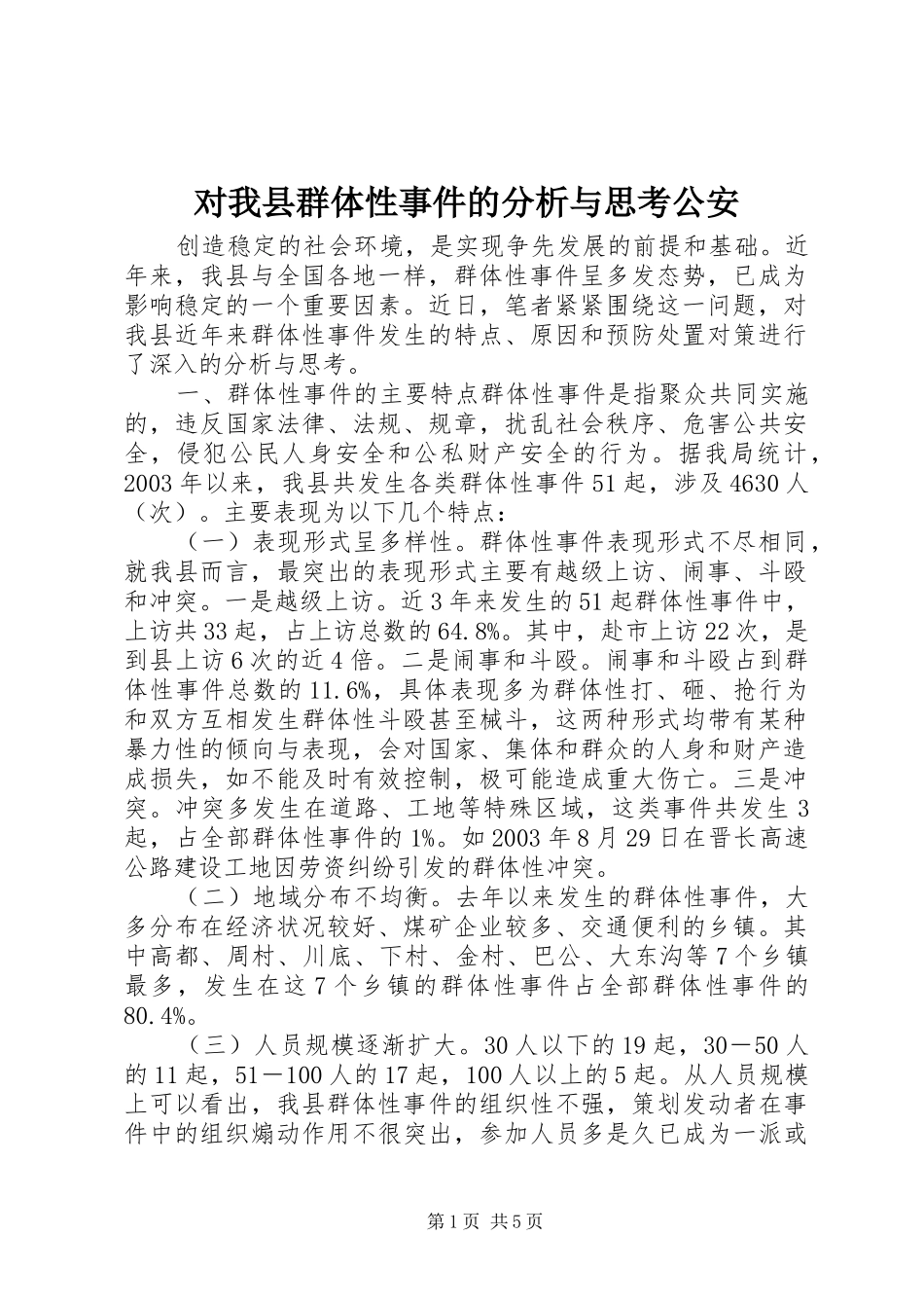 2024年对我县群体性事件的分析与思考公安_第1页