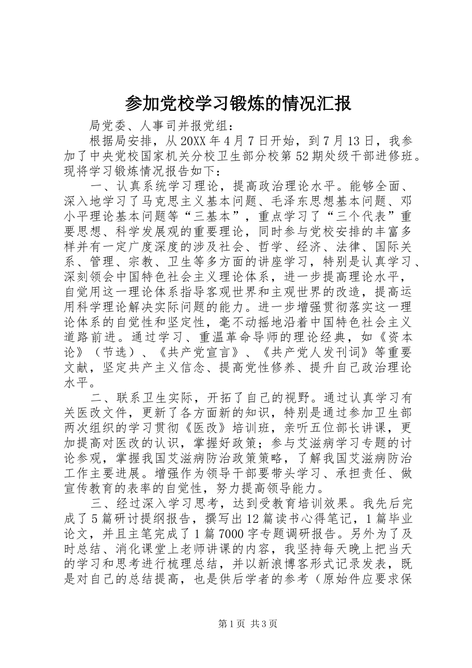 2024年参加党校学习锻炼的情况汇报_第1页