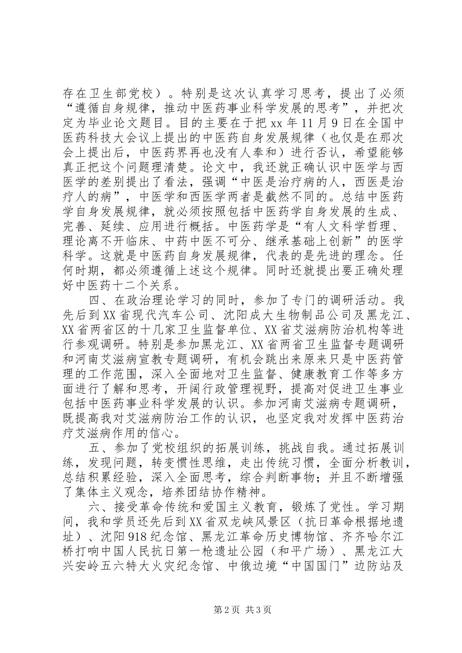 2024年参加党校学习锻炼的情况汇报_第2页