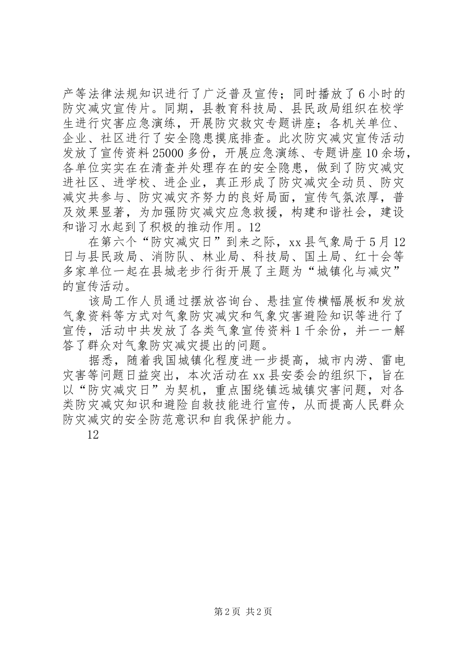 2024年县防灾减灾日宣传周活动通讯稿_第2页