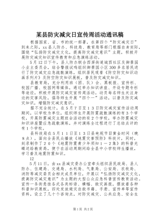2024年县防灾减灾日宣传周活动通讯稿