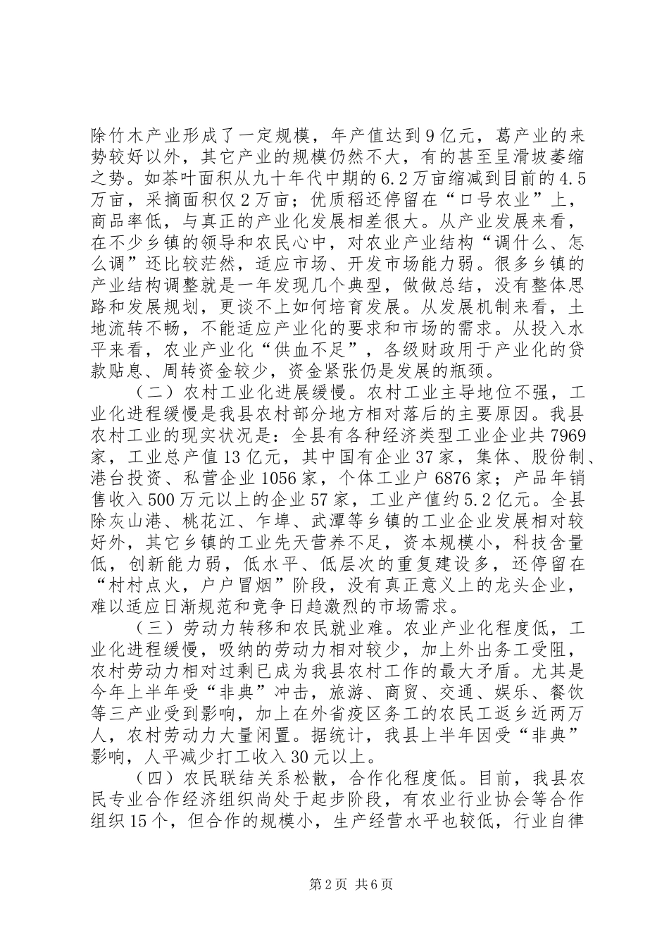 2024年对我县三农问题的调查与思考_第2页