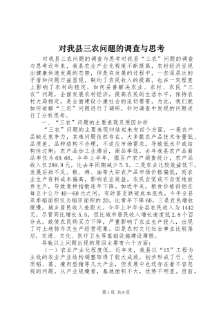 2024年对我县三农问题的调查与思考