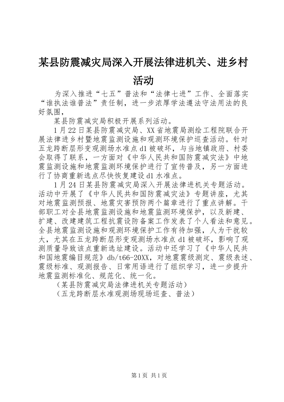 2024年县防震减灾局深入开展法律进机关进乡村活动_第1页