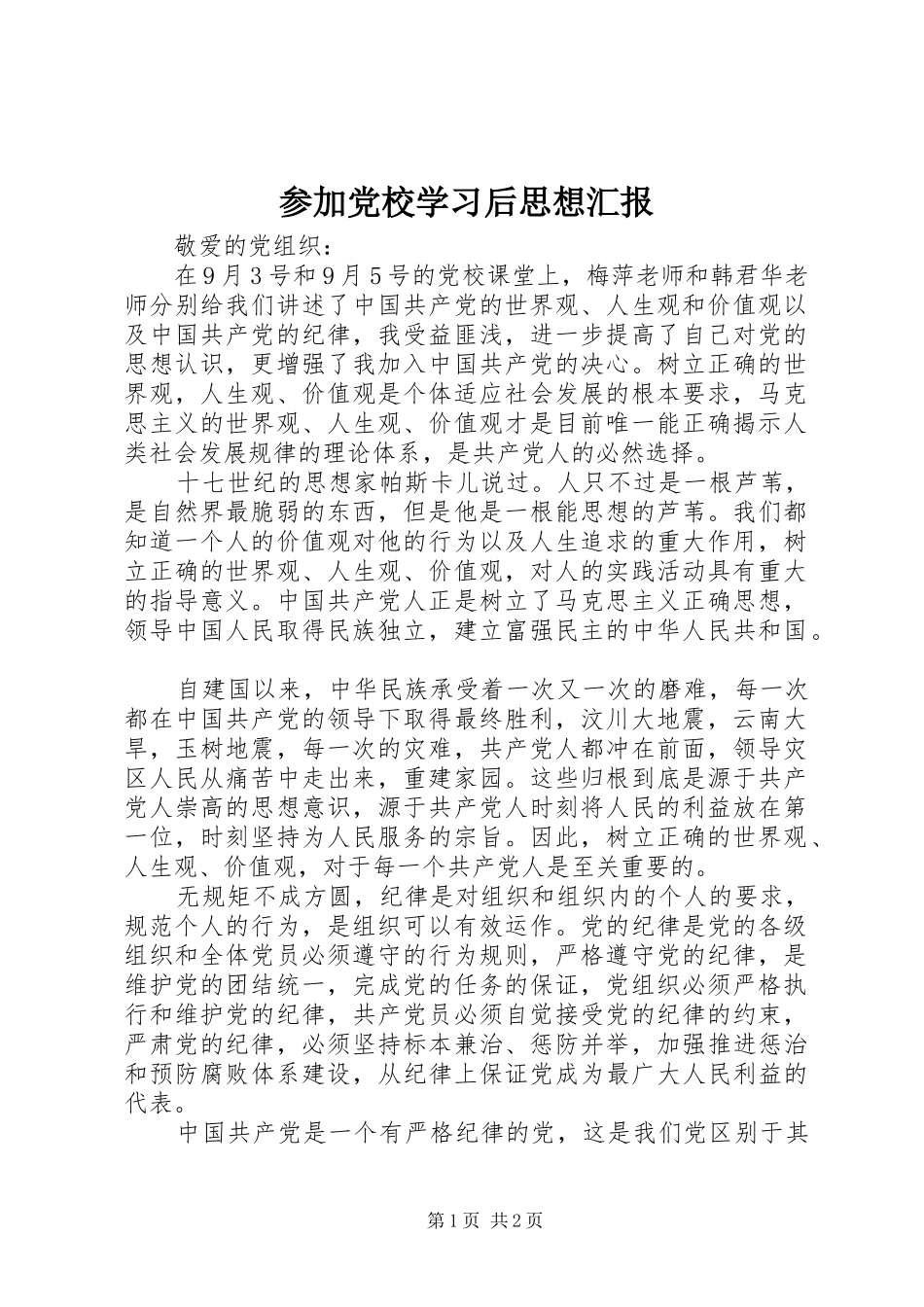 2024年参加党校学习后思想汇报_第1页