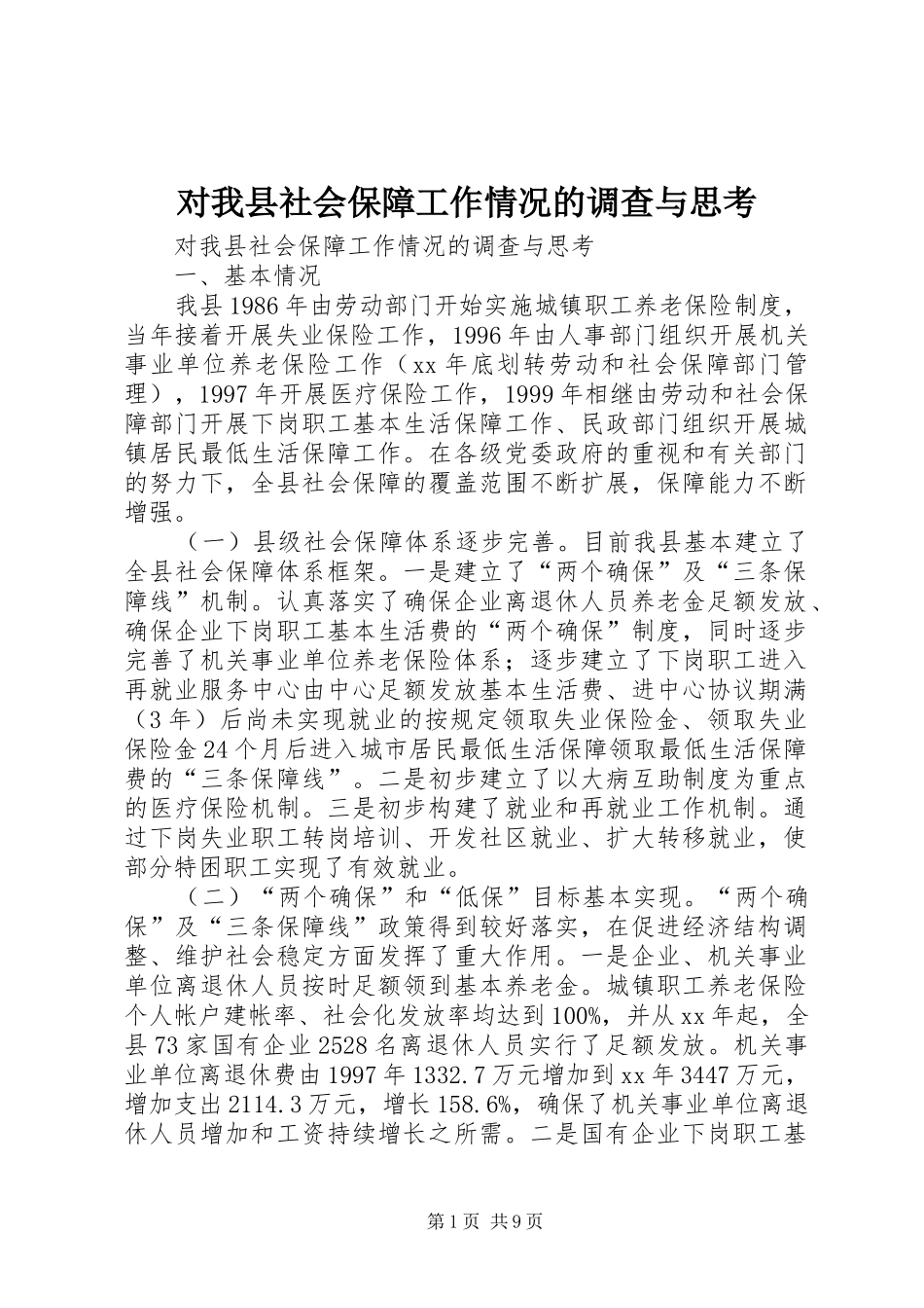 2024年对我县社会保障工作情况的调查与思考_第1页