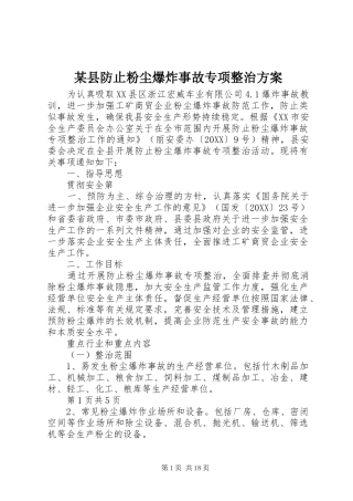 2024年县防止粉尘爆炸事故专项整治方案