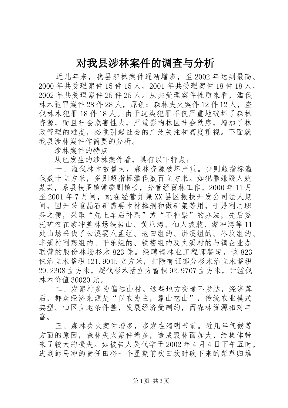 2024年对我县涉林案件的调查与分析_第1页