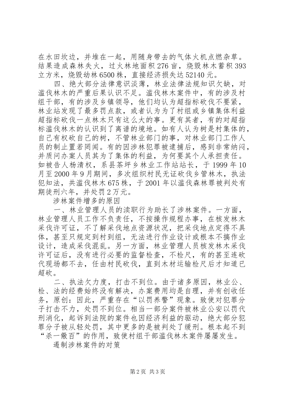 2024年对我县涉林案件的调查与分析_第2页
