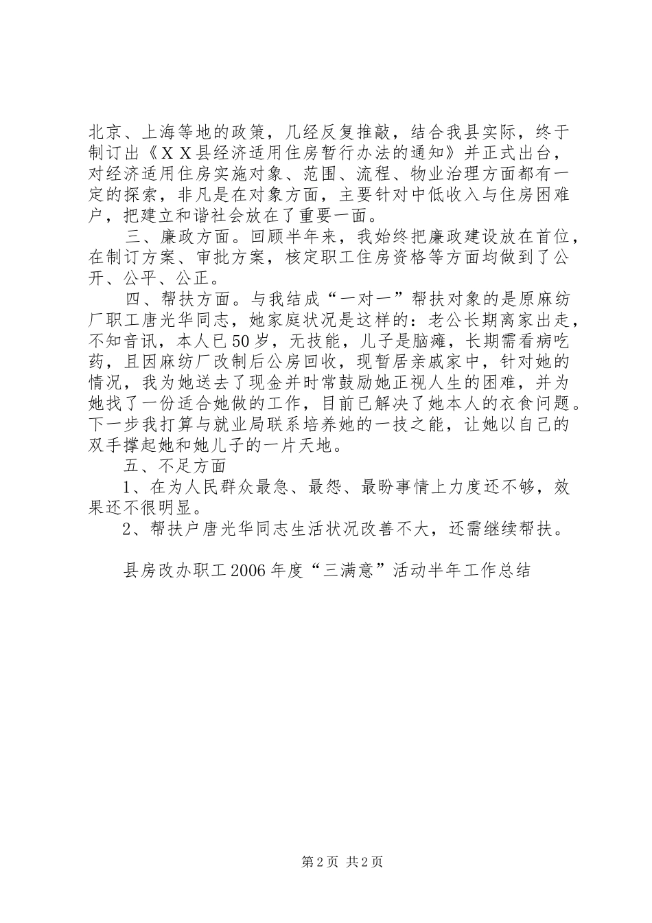2024年县房改办职工年度三满意活动半年工作总结_第2页