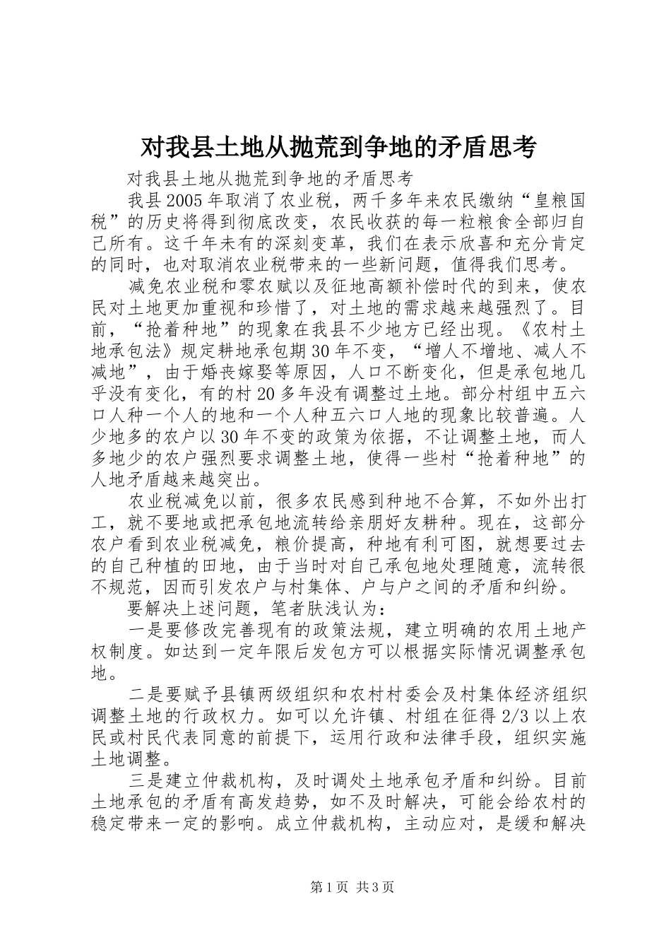 2024年对我县土地从抛荒到争地的矛盾思考_第1页