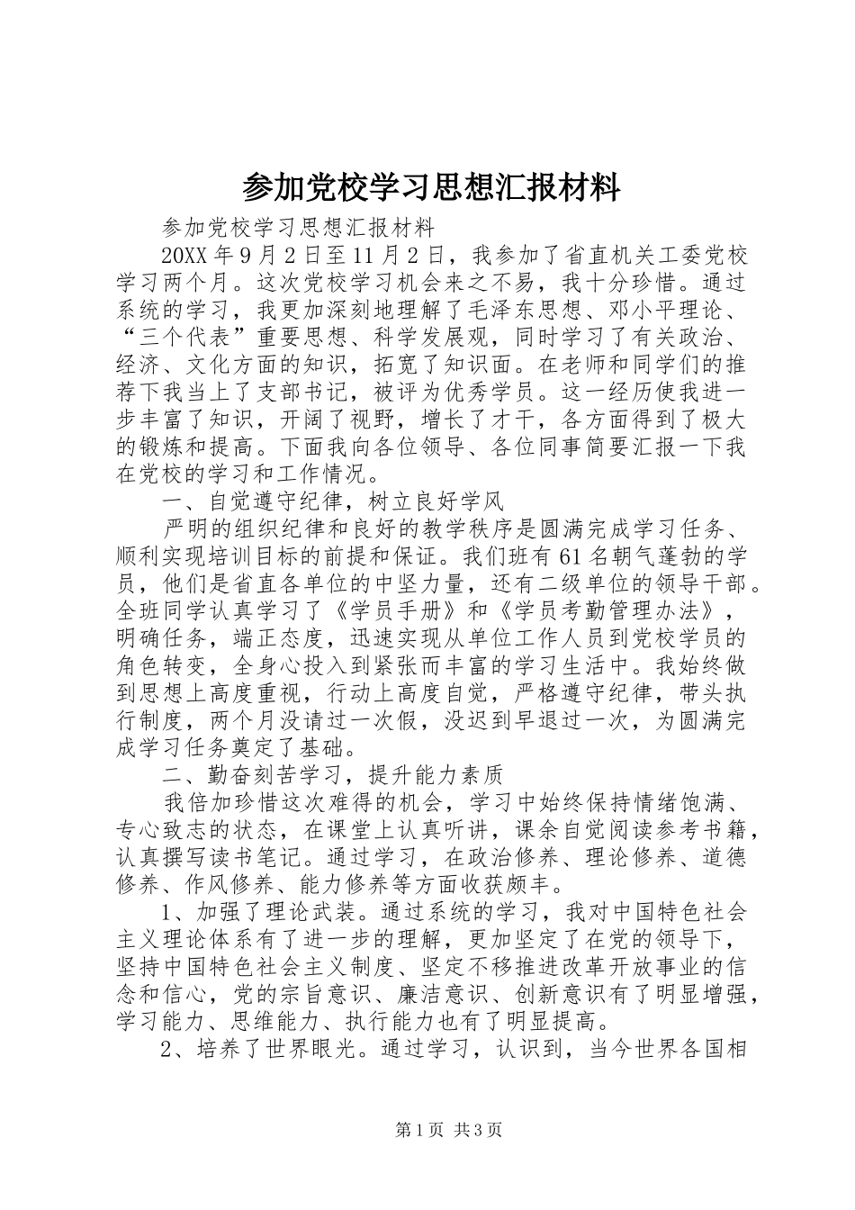 2024年参加党校学习思想汇报材料_第1页