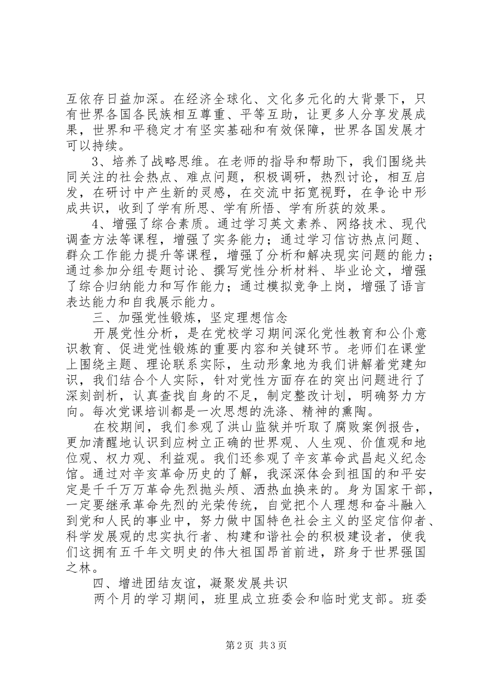 2024年参加党校学习思想汇报材料_第2页