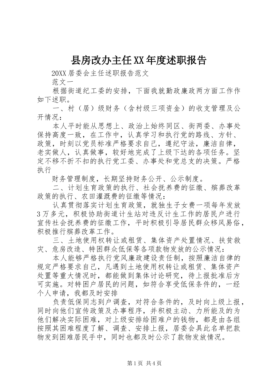 2024年县房改办主任年度述职报告_第1页