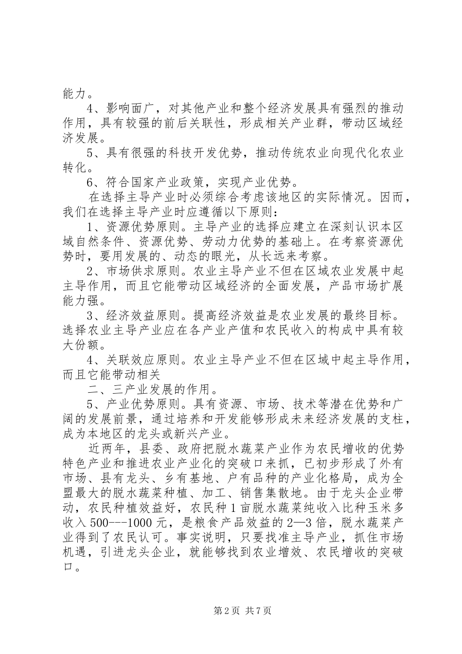 2024年对我县推进农业产业化的几点思考_第2页
