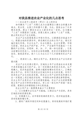2024年对我县推进农业产业化的几点思考