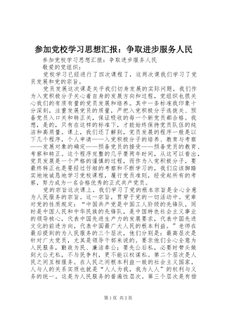 2024年参加党校学习思想汇报争取进步服务人民