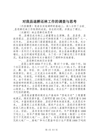 2024年对我县退耕还林工作的调查与思考