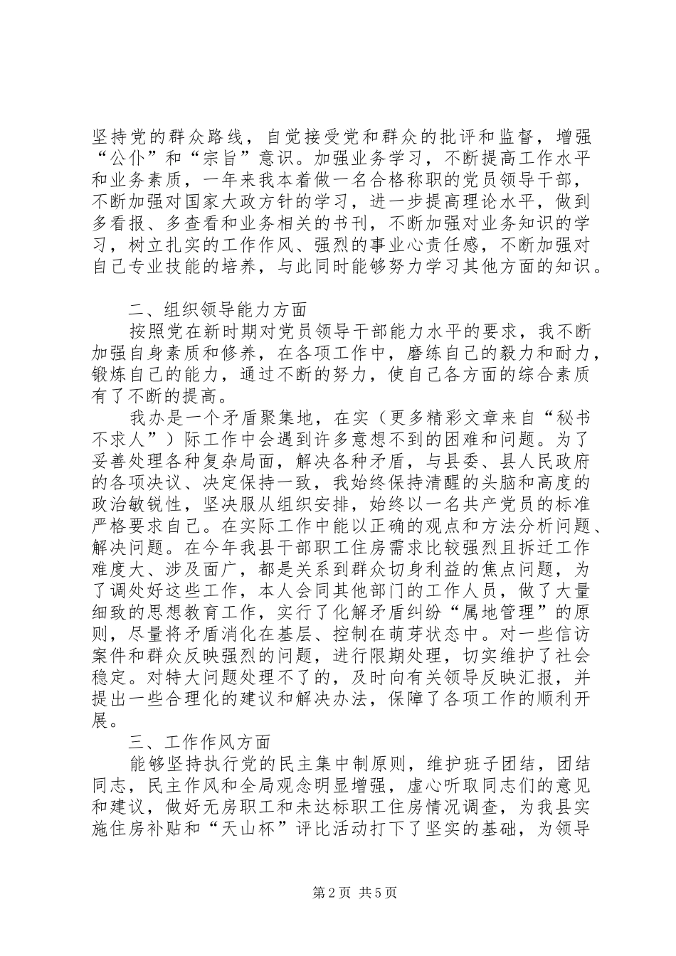 2024年县房改办主任述职报告_第2页