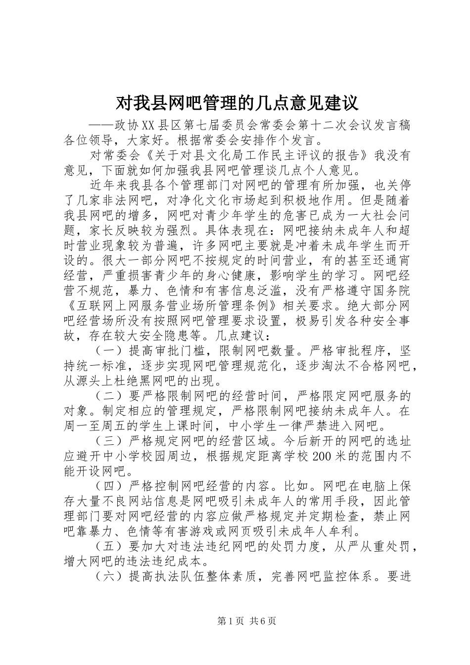 2024年对我县网吧管理的几点意见建议_第1页