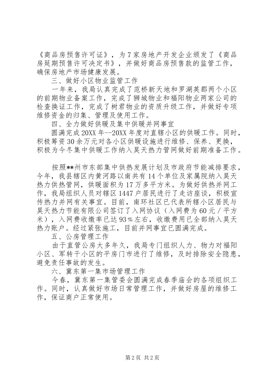 2024年县房管局年度工作总结_第2页