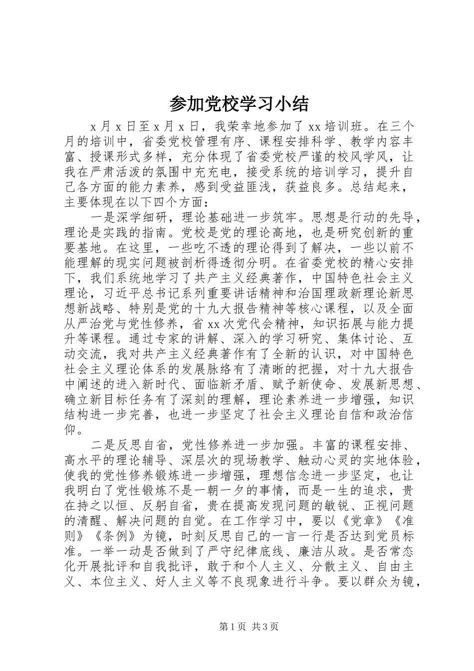 2024年参加党校学习小结_第1页