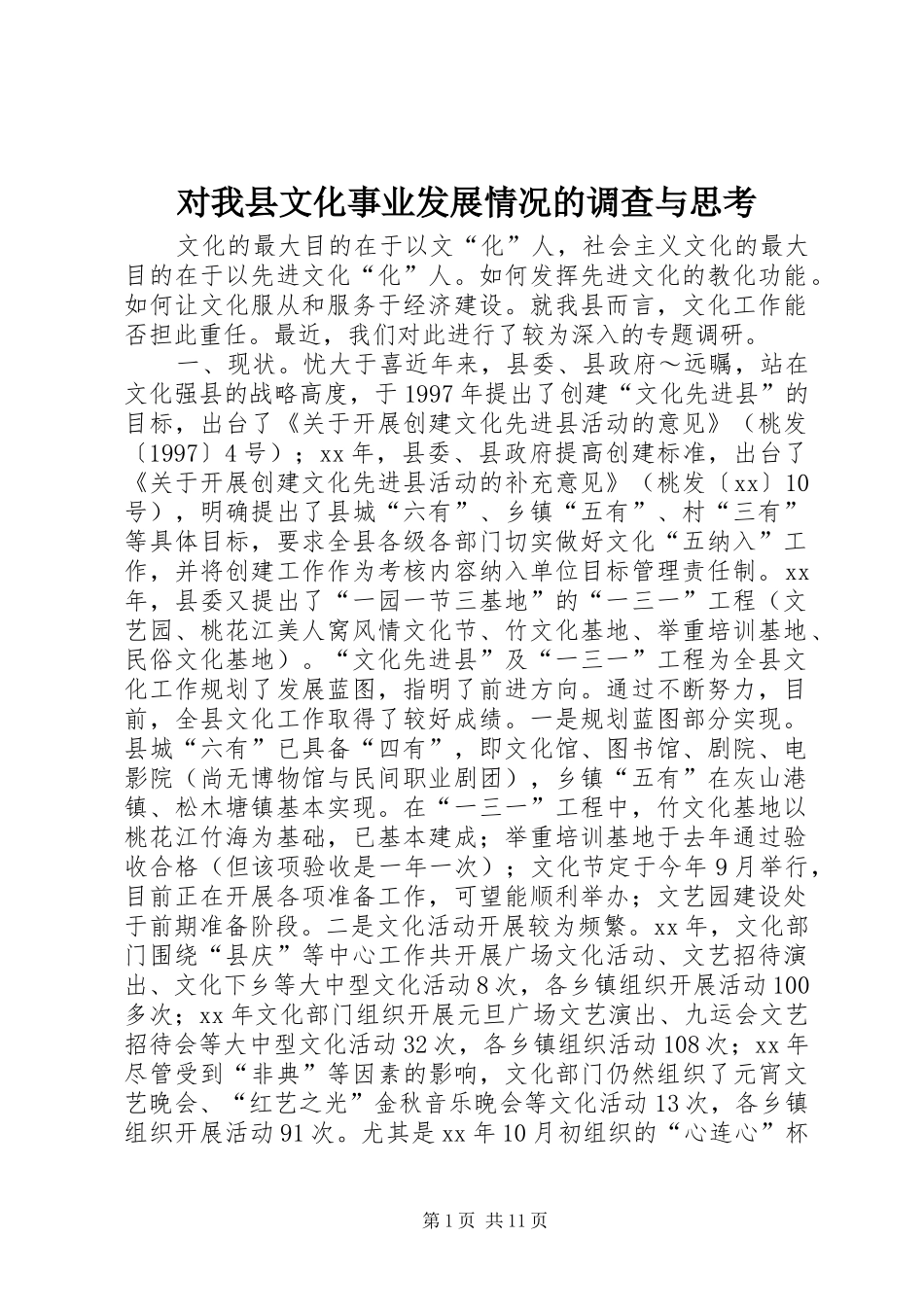 2024年对我县文化事业发展情况的调查与思考_第1页