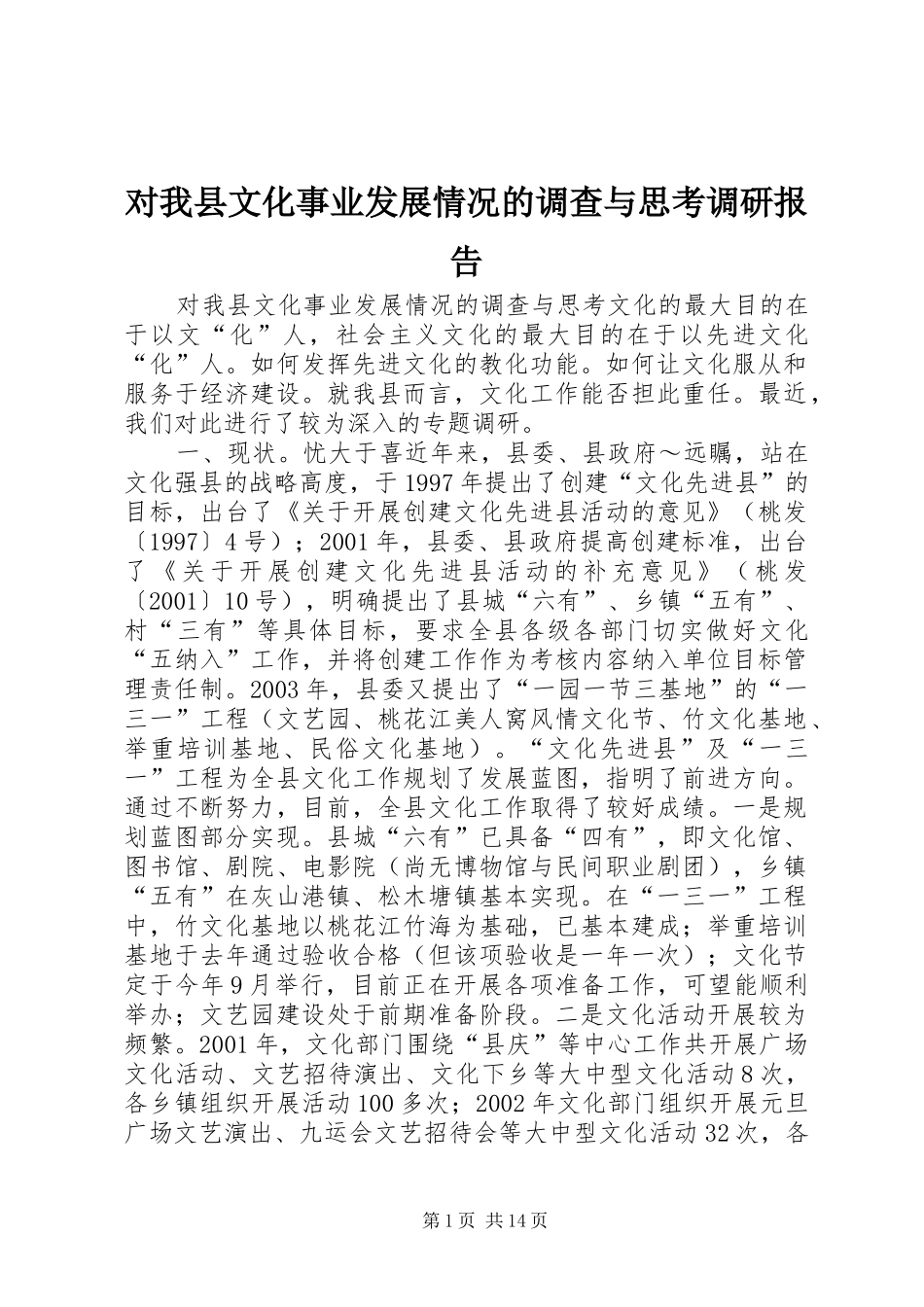 2024年对我县文化事业发展情况的调查与思考调研报告_第1页