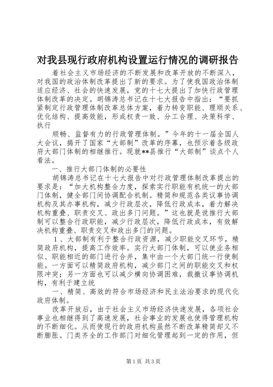 2024年对我县现行政府机构设置运行情况的调研报告_第1页