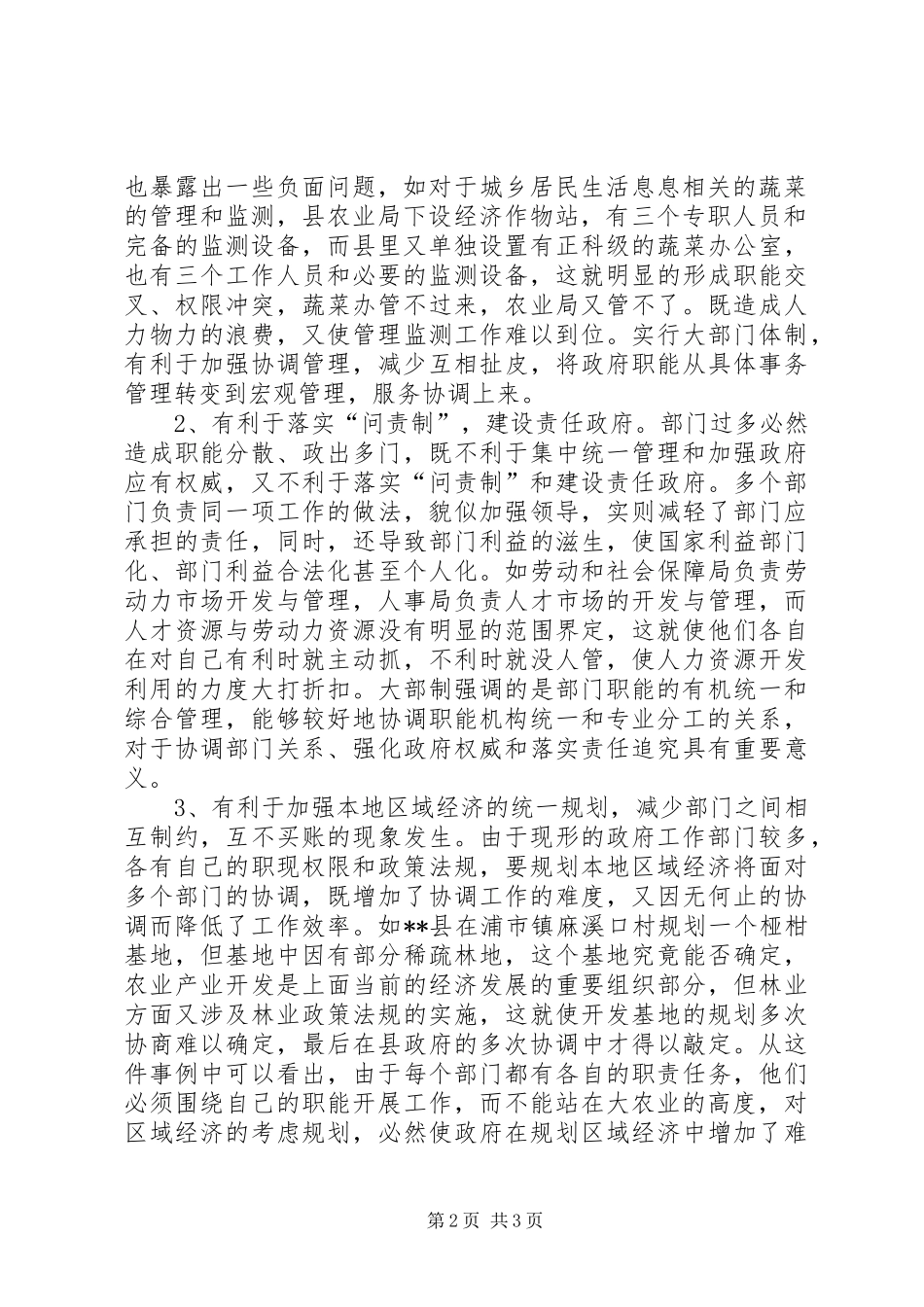 2024年对我县现行政府机构设置运行情况的调研报告_第2页